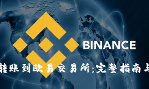 如何将TP钱包转账到欧易交易所：完整指南与常见问题解答