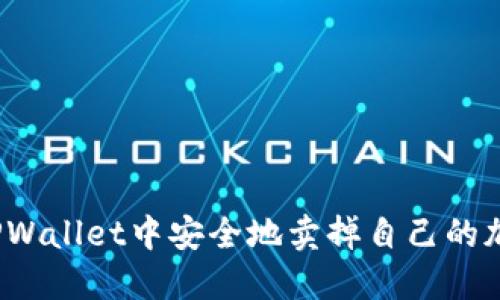 如何在TPWallet中安全地卖掉自己的加密货币？