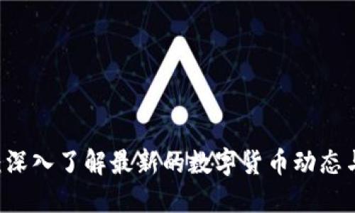 虚拟币94：深入了解最新的数字货币动态与投资机会