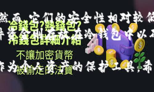 三tp冷钱包安卓怎么下载/三

tp冷钱包, 安卓下载, 冷钱包使用, 加密货币安全, 冷钱包教程/guanjianci

在数字货币日趋流行的今天，安全成为每位用户不可忽视的关键因素。特别是对于投资者而言，使用冷钱包来存储加密货币是一个有效的防范风险的手段。而TP冷钱包作为一个备受关注的冷钱包选择，尤其在安卓用户中备受欢迎。接下来，我们将深入探讨如何在安卓设备上下载TP冷钱包。

什么是冷钱包？
随着加密货币的快速发展，钱包的种类也愈发丰富，可以说冷钱包和热钱包是两大类。冷钱包是指那些不直接连接互联网的加密货币钱包，能够有效避免黑客攻击和其他网络安全威胁。
冷钱包的工作原理主要是将用户的私钥保存在一个离线的环境中，因此用户在发送或接收加密货币时，必须通过一些物理介质进行。这种方式能够大幅降低数字资产被盗的风险，尤其适合长期持有的投资者。

TP冷钱包的特点
TP冷钱包以其简单易用、高度安全等特点受到广大用户的青睐。该钱包采用了多重签名技术，使得在进行交易时，不同于传统冷钱包的单一签名机制，TP冷钱包要求多位用户确认，有效提高了安全性。
此外，TP冷钱包支持多种加密货币，并且界面友好，操作简便，即使是初学者也可快速上手。同时，TP冷钱包还具备备份与恢复功能，为用户提供了另外一层安全保障。

如何在安卓上下载TP冷钱包
在安卓设备上下载TP冷钱包的步骤相对简单，用户只需要遵循以下几个步骤：

第一步，打开安卓设备的应用商店，如Google Play Store。用户可以在搜索框中输入“TP冷钱包”，进行搜索。

第二步，找到TP冷钱包的应用，确保它是由官方发行的，以防下载到假冒应用。用户在确认后点击“下载”按钮。
   
第三步，下载完成后，用户需要允许设备安装第三方应用，如果提示“未知来源”，则在设置中进行相应更改。

第四步，安装完成后，用户可以打开TP冷钱包，按照软件指引进行初始设置，包括创建钱包、备份私钥等。

使用TP冷钱包的注意事项
尽管TP冷钱包具有多重安全措施，但用户在使用时仍需注意以下几点：

首先，用户要确保下载应用程序的来源可靠。假冒应用程序不仅无法提供预期的安全性，甚至可能泄露用户的私钥。

其次，在备份私钥时，用户应将其保存在安全且隐蔽的地方，避免他人获取或丢失。同时，用户应当定期检查钱包的安全设置，确保没有出现安全漏洞。

最后，用户在进行大额交易时，要保持警觉。如果有任何异常指令或交易，请及时停止操作并进一步确认。

与TP冷钱包相关的常见问题

h41. TP冷钱包的使用安全吗？/h4
TP冷钱包作为冷钱包的一种，通过多重签名技术和其他加密方式来提高安全性。相比于热钱包，冷钱包通过脱离网络来降低用户资金被盗的风险。这种冷存方法，对于长期持有加密货币的用户尤其安全。
但是，安全永远是相对的。虽然TP冷钱包有多种安全防护措施，但用户操作不当仍可能导致私钥泄露。因此，进行备份和日常维护仍是必要的安全措施。

h42. TP冷钱包支持哪些加密货币？/h4
TP冷钱包支持多种主流的加密货币，如比特币、以太坊、瑞波币等。用户在创建钱包时，可以选择支持的加密货币，为日后的交易提供便利。
实时更新的支持列表应在TP冷钱包官方网站或APP内查询，以确保获得最新信息，并且了解适合自己的投资组合。

h43. TP冷钱包如何备份？/h4
备份是保障冷钱包安全的重要一步，用户在创建TP冷钱包时，系统会提示用户进行备份。用户应将生成的备份文件保存至多个安全的地方，以防数据丢失。
此外，用户还可以手动备份私钥，建议将其写下来并妥善保管。万一设备丢失或损坏，用户可以通过备份恢复钱包。

h44. 如何恢复TP冷钱包？/h4
如果用户需要恢复TP冷钱包，可以通过以下步骤进行：
首先，下载安装最新的TP冷钱包应用；然后，在应用内选择“恢复钱包”选项；接着，输入之前备份的私钥或恢复助记词；最后，系统会验证信息并恢复钱包，用户将可以再次访问其加密资产。

h45. TP冷钱包与热钱包的比较/h4
热钱包是指一些联网的钱包，如在线交易所或移动应用程序。相较于冷钱包，热钱包的使用非常方便，用户随时随地可以进行交易；然而，它们的安全性相对较低，因为它们一直处于在线状态中，容易受到黑客攻击。
而冷钱包虽然使用不如热钱包便利，但安全性更高，通常用于存储长期投资及大额资产。用户会将日常交易资金放在热钱包中，备件资金则存放在冷钱包中以确保安全。

总结来说，TP冷钱包的下载和使用相对简单，用户在进行少量学习后即可快速上手。越来越多的人开始重视安全问题，选择冷钱包作为个人资产的保护工具。希望上述内容能帮助用户更好地使用TP冷钱包。