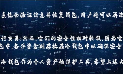 三tp冷钱包安卓怎么下载/三

tp冷钱包, 安卓下载, 冷钱包使用, 加密货币安全, 冷钱包教程/guanjianci

在数字货币日趋流行的今天，安全成为每位用户不可忽视的关键因素。特别是对于投资者而言，使用冷钱包来存储加密货币是一个有效的防范风险的手段。而TP冷钱包作为一个备受关注的冷钱包选择，尤其在安卓用户中备受欢迎。接下来，我们将深入探讨如何在安卓设备上下载TP冷钱包。

什么是冷钱包？
随着加密货币的快速发展，钱包的种类也愈发丰富，可以说冷钱包和热钱包是两大类。冷钱包是指那些不直接连接互联网的加密货币钱包，能够有效避免黑客攻击和其他网络安全威胁。
冷钱包的工作原理主要是将用户的私钥保存在一个离线的环境中，因此用户在发送或接收加密货币时，必须通过一些物理介质进行。这种方式能够大幅降低数字资产被盗的风险，尤其适合长期持有的投资者。

TP冷钱包的特点
TP冷钱包以其简单易用、高度安全等特点受到广大用户的青睐。该钱包采用了多重签名技术，使得在进行交易时，不同于传统冷钱包的单一签名机制，TP冷钱包要求多位用户确认，有效提高了安全性。
此外，TP冷钱包支持多种加密货币，并且界面友好，操作简便，即使是初学者也可快速上手。同时，TP冷钱包还具备备份与恢复功能，为用户提供了另外一层安全保障。

如何在安卓上下载TP冷钱包
在安卓设备上下载TP冷钱包的步骤相对简单，用户只需要遵循以下几个步骤：

第一步，打开安卓设备的应用商店，如Google Play Store。用户可以在搜索框中输入“TP冷钱包”，进行搜索。

第二步，找到TP冷钱包的应用，确保它是由官方发行的，以防下载到假冒应用。用户在确认后点击“下载”按钮。
   
第三步，下载完成后，用户需要允许设备安装第三方应用，如果提示“未知来源”，则在设置中进行相应更改。

第四步，安装完成后，用户可以打开TP冷钱包，按照软件指引进行初始设置，包括创建钱包、备份私钥等。

使用TP冷钱包的注意事项
尽管TP冷钱包具有多重安全措施，但用户在使用时仍需注意以下几点：

首先，用户要确保下载应用程序的来源可靠。假冒应用程序不仅无法提供预期的安全性，甚至可能泄露用户的私钥。

其次，在备份私钥时，用户应将其保存在安全且隐蔽的地方，避免他人获取或丢失。同时，用户应当定期检查钱包的安全设置，确保没有出现安全漏洞。

最后，用户在进行大额交易时，要保持警觉。如果有任何异常指令或交易，请及时停止操作并进一步确认。

与TP冷钱包相关的常见问题

h41. TP冷钱包的使用安全吗？/h4
TP冷钱包作为冷钱包的一种，通过多重签名技术和其他加密方式来提高安全性。相比于热钱包，冷钱包通过脱离网络来降低用户资金被盗的风险。这种冷存方法，对于长期持有加密货币的用户尤其安全。
但是，安全永远是相对的。虽然TP冷钱包有多种安全防护措施，但用户操作不当仍可能导致私钥泄露。因此，进行备份和日常维护仍是必要的安全措施。

h42. TP冷钱包支持哪些加密货币？/h4
TP冷钱包支持多种主流的加密货币，如比特币、以太坊、瑞波币等。用户在创建钱包时，可以选择支持的加密货币，为日后的交易提供便利。
实时更新的支持列表应在TP冷钱包官方网站或APP内查询，以确保获得最新信息，并且了解适合自己的投资组合。

h43. TP冷钱包如何备份？/h4
备份是保障冷钱包安全的重要一步，用户在创建TP冷钱包时，系统会提示用户进行备份。用户应将生成的备份文件保存至多个安全的地方，以防数据丢失。
此外，用户还可以手动备份私钥，建议将其写下来并妥善保管。万一设备丢失或损坏，用户可以通过备份恢复钱包。

h44. 如何恢复TP冷钱包？/h4
如果用户需要恢复TP冷钱包，可以通过以下步骤进行：
首先，下载安装最新的TP冷钱包应用；然后，在应用内选择“恢复钱包”选项；接着，输入之前备份的私钥或恢复助记词；最后，系统会验证信息并恢复钱包，用户将可以再次访问其加密资产。

h45. TP冷钱包与热钱包的比较/h4
热钱包是指一些联网的钱包，如在线交易所或移动应用程序。相较于冷钱包，热钱包的使用非常方便，用户随时随地可以进行交易；然而，它们的安全性相对较低，因为它们一直处于在线状态中，容易受到黑客攻击。
而冷钱包虽然使用不如热钱包便利，但安全性更高，通常用于存储长期投资及大额资产。用户会将日常交易资金放在热钱包中，备件资金则存放在冷钱包中以确保安全。

总结来说，TP冷钱包的下载和使用相对简单，用户在进行少量学习后即可快速上手。越来越多的人开始重视安全问题，选择冷钱包作为个人资产的保护工具。希望上述内容能帮助用户更好地使用TP冷钱包。