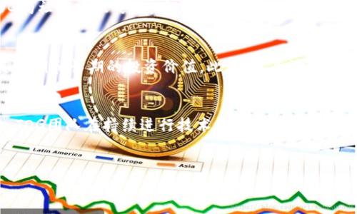 
  TOG虚拟币：未来的加密货币投资机会/  

关键词
 guanjianci TOG虚拟币, 加密货币, 投资机会, 区块链技术, 数字货币市场/ guanjianci 

---

随着全球数字化浪潮的加速，虚拟货币的热度持续攀升。在这其中，TOG虚拟币作为一种新兴的数字资产，以其独特的技术背景和市场潜力逐渐引起了投资者的关注。本文将详细探讨TOG虚拟币的基础知识、技术优势、市场前景以及相关的投资策略，帮助读者全面了解这一新兴的数字货币。

一、什么是TOG虚拟币？
TOG虚拟币，正式名称为“Token of Growth”，是一种基于区块链技术的加密货币，旨在为用户提供高效、安全和透明的交易体验。TOG作为一种ERC-20代币，具有兼容性好、交易速度快、手续费低等优点。与传统的法定货币相比，TOG虚拟币在交易的去中心化、匿名性以及安全性等方面具有显著优势。

二、TOG虚拟币的技术背景
TOG虚拟币基于以太坊区块链技术构建，利用智能合约自动化执行交易，确保交易的安全性和透明性。通过去中心化的网络结构，任何参与者都可以参与到TOG的交易和流通中，这降低了交易成本并提高了交易效率。同时，TOG的安全性得益于其强大的加密算法，确保用户的资产安全。

三、TOG虚拟币的市场前景
随着越来越多的企业和个人接受数字货币，TOG虚拟币的市场前景相当广阔。首先，随着金融科技的快速发展，越来越多的用户对加密货币的认知和接受度提升。其次，TOG作为一种高效的交易工具，将在国际贸易、跨境支付及在线金融服务中扮演重要角色。此外，TOG团队也在不断推动合作伙伴关系的建立，致力于拓展应用场景，提升其市场竞争力。

四、如何投资TOG虚拟币？
投资TOG虚拟币需具备一定的知识和经验。首先，投资者可通过加密货币交易所购买TOG虚拟币。在选择交易所时，应考虑其安全性、手续费及用户口碑等因素。此外，定期对市场动态进行分析，关注TOG的技术更新和市场消息，制定合理的投资策略将有助于提高投资收益。同时，投资者还需对风险有充分的认识，合理配置资产，不盲目跟风。

五、TOG虚拟币的风险与挑战
尽管TOG虚拟币前景广阔，但在投资过程中，投资者仍需面对诸多风险与挑战。首先，加密货币市场波动性极大，价格受多种因素影响，投资者需具备承受价格波动的能力。其次，市场监管的不确定性也给投资者带来了风险。各国政府对加密货币的政策不断变化，可能会影响TOG的流通与交易。此外，黑客攻击、交易所倒闭等安全事件时有发生，投资者需提高警惕，保护好自身资产。

可能相关的问题及详细介绍

问题一：TOG虚拟币的主要应用场景有哪些？
TOG虚拟币的主要应用场景广泛，涵盖了金融科技、供应链管理、数字身份等多个领域。尤其是在金融科技方面，TOG可以用于快速的跨境支付和低成本的交易，打破传统金融体系的限制。此外，在供应链管理中，TOG可用于追踪商品的来源和流转，提升透明度与安全性。在数字身份领域，TOG则可以用于验证身份，保障用户的数据隐私。随着技术的发展，TOG未来可能会深入更多的新兴领域，拓展其应用范围。

问题二：TOG虚拟币与其他加密货币相比有什么优势？
TOG虚拟币相较于其他加密货币，在技术和应用方面具备一定的优势。首先，TOG基于以太坊区块链技术，其智能合约系统使得交易过程更加安全和透明。其次，TOG的交易速度快，费用相对较低，适合日常小额交易。此外，TOG团队在技术研发和市场开发上持续投入，为其可持续发展打下了基础。而且，TOG社区活跃，用户反馈机制完善，能够及时响应市场需求，不断产品策略。此外，TOG在合规性方面也做出了积极努力，以迎合各国的监管政策。

问题三：为什么选择投资TOG虚拟币而非其他币种？
选择投资TOG虚拟币的理由可从多个方面进行分析。首先，TOG作为新兴的数字货币，尚处于发展的初期，市场潜力巨大，适合于寻求高回报的投资者。其次，TOG团队拥有丰富的行业经验及技术研发能力，能够有效应对市场变化，及时调整发展战略。再者，TOG的社区建设良好，用户基础不断扩大，这为其未来的发展增添了信心。此外，TOG在安全性和交易效率上具备优势，这使得其适合进行日常小额交易和跨境支付。在当前多样化的加密资产中，TOG提供了新的投资选项，值得关注和尝试。

问题四：如何评估TOG虚拟币的投资价值？
要评估TOG虚拟币的投资价值，投资者需综合考虑多个因素。首先，需分析TOG的技术背景，包括其白皮书内容、团队构成、开发进度等，这些要素直接影响其市场竞争力。其次，观察TOG的市场动态，例如价格走势、交易量及市场需求等，能够帮助投资者判断其短期和长期的投资价值。此外，需关注TOG的社区活跃度，良好的用户反馈和社区支持是衡量代币潜力的重要指标。同时，监管政策的变化会对TOG的流通性产生影响，保持对政策动态的关注是评估投资价值的重要环节。通过以上多角度的评估，投资者将能够更全面理解TOG的投资价值。

问题五：未来TOG虚拟币的发展趋势如何？
TOG虚拟币的未来发展趋势值得关注。随着区块链技术的持续进步和应用场景的不断扩大，TOG有可能在数字货币市场中占据一席之地。首先，随着全球金融市场对去中心化金融（DeFi）和数字化支付工具的需求增长，TOG有望迎来新一波的增长机遇。其次，TOG团队在持续进行技术升级和应用推广，可能将开发新的功能和应用场景，提升其市场竞争力。此外，随着各国对数字货币的监管政策逐渐明朗，TOG在合规性方面的努力可能为其提供更多发展机会。总之，未来TOG虚拟币的趋势看似乐观，但投资者仍需时刻关注市场动态并做好相应的风险控制。

---

综上所述，TOG虚拟币不仅具备了作为一种加密货币的基本特质，还因其技术背景和市场前景而显得尤为亮眼。随着数字货币市场的进一步发展，TOG的成长空间将会越来越大，期待投资者们在未来的加密货币领域把握住这一投资机会。