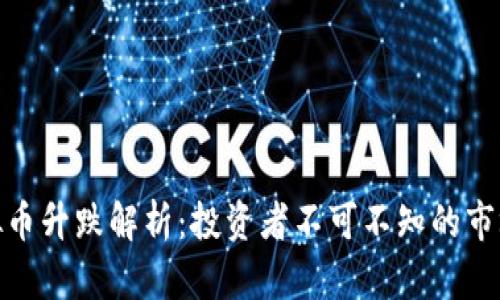 : 虚拟币升跌解析：投资者不可不知的市场动态