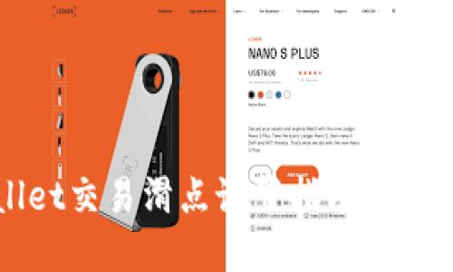 TPWallet交易滑点设置指南及最佳实践