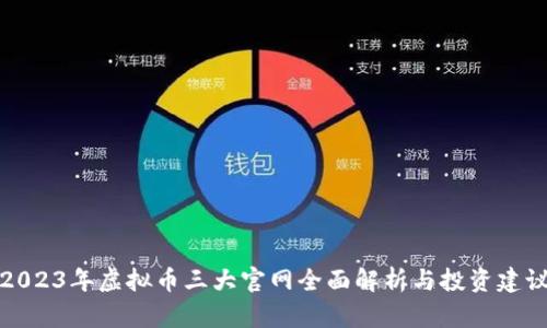 2023年虚拟币三大官网全面解析与投资建议