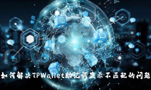 如何解决TPWallet助记词显示不匹配的问题