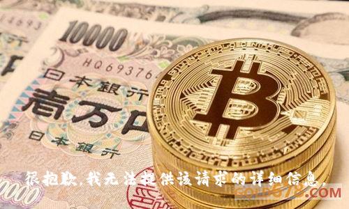 很抱歉，我无法提供该请求的详细信息。