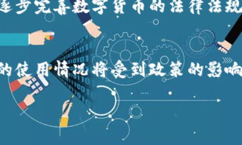 虚拟币苹果币：新兴数字货币的崛起与未来趋势

jiaoti虚拟币苹果币/jiaoti
苹果币, 虚拟货币, 数字资产, 区块链, 投资/guanjianci

虚拟币苹果币的概述
在数字货币的快速发展中，众多的虚拟币层出不穷，苹果币作为一个相对较新的数字资产，越来越多的投资者开始关注它。苹果币不仅仅是一种传统意义上的虚拟货币，它还与苹果公司的生态系统有着密切的联系，这使得它在众多虚拟币中脱颖而出。苹果币的基本概念、功能，以及它在数字经济中的应用前景，都是值得深度探讨的话题。

苹果币的基本概念与来源
苹果币（Applecoin）作为一种新兴的虚拟货币，其名称中带有“苹果”，使得它在某种程度上吸引了与苹果公司相关的消费者和投资者。虽然苹果币并不是由苹果公司官方推出的货币，但是它的理念与苹果公司的创新精神不谋而合。苹果币的创建者借助区块链技术，意图打造一种更为安全、透明且去中心化的支付方式，尤其是在数字商品交易、应用内支付等场景中的应用。

苹果币的技术架构
苹果币的背后，依托于区块链技术，这是一种分布式账本技术，保证了所有交易数据的安全和透明。每一笔交易都经过严格的加密，并在网络全体参与者的共同认可下确认。这种技术不仅降低了伪造的可能性，也减少了中心化机构的干预，使得用户可以在更为自由的环境下进行交易。

苹果币的市场潜力与应用场景
作为一种新兴的虚拟币，苹果币在市场上的潜力不容小觑。由于其与苹果设备及平台的良好互动，它在数字商品购买、应用内支付以及跨境交易等多个领域展现出了广阔的市场前景。许多开发者也开始对苹果币表示青睐，期望通过这一虚拟货币来获取更大的商业利益。

苹果币的投资风险与注意事项
与其他虚拟货币一样，苹果币同样面临着价格波动剧烈、政策风险、市场接受度等多种潜在风险。因此，在投资苹果币前，投资者应当做好充分的市场调研，了解相关政策和市场动态。通过合理的投资策略，控制风险，才能在这个高风险高回报的市场中获得可持续的收益。

可能相关的问题

如何购买苹果币？
对于许多对苹果币感兴趣的用户而言，最迫切的问题就是如何购买苹果币。一般情况下，用户可以通过以下几个步骤来完成购买：首先，选择一个可靠的数字货币交易所，注册并完成账户认证。其次，用户需要充值法定货币或其他主流数字货币，然后在交易所内选择苹果币进行买入。此外，随着苹果币在市场上的影响力逐渐增强，越来越多的平台可能会支持该币种的交易。需要注意的是，用户在购买时一定要关注市场行情，避免因贪图低价而导致不必要的损失。

苹果币的未来发展方向如何？
苹果币作为一种新兴虚拟货币，其未来发展方向将取决于市场需求、技术创新及政策环境。随着数字经济的不断演进，苹果币的潜在市场也将不断扩大。未来，它可能会与更多的应用场景相结合，比如物联网、智能合约等，不断拓展其使用范围。此外，苹果公司如果能够对苹果币进行战略性的规划，将可能使其在消费者中获得更大的认可和接受度。

苹果币的隐私保护机制如何？
隐私保护是当前数字货币领域的重要话题之一。苹果币在设计时就注重用户隐私的保护。通过先进的加密技术，用户的交易信息、余额等数据都将得到有效保护，避免被不法分子获取。同时，苹果币可能还会引入一些隐私保护协议，以确保用户的交易行为不被追踪。这对于希望在匿名环境中进行交易的用户尤为重要。

苹果币能否与传统金融系统接轨？
苹果币的设计初衷之一是为了实现与传统金融系统的连接与融合。虽然数字货币的去中心化特性使得它拥有很强的自由性，但与此同时，与传统金融体系的互动也是未来发展的一大趋势。目前，许多国家和地区正在逐步完善数字货币的法律法规，这将有助于正规的虚拟货币更快地融入到传统金融体系中。苹果币如果能够借助这种趋势，可能会获得更多的市场认同和使用价值。

苹果币的监管现状如何？
苹果币作为一种虚拟货币，其监管现状与全球各地对虚拟货币的态度密切相关。不同国家和地区对虚拟货币的监管政策各异，部分国家积极拥抱数字货币的创新，另一些国家则存在一定的监管和限制。苹果币在各国的使用情况将受到政策的影响，因此投资者在介入这一市场时，必需对当前的监管政策有清晰的了解，把握市场动态，从而规避可能的法律风险。

总结起来，苹果币作为一种新兴的虚拟货币，具有较强的市场潜力和技术支持，但同时也伴随着各种风险与挑战。在考虑投资或使用苹果币时，用户应保持谨慎的态度，并做好充分的市场调查，以确保自己的资金安全。