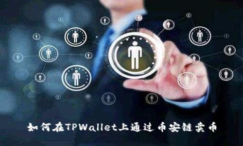 如何在TPWallet上通过币安链卖币