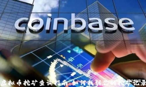 
虚拟币挖矿查询指南：如何找到你的挖矿记录