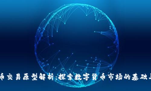 虚拟币交易原型解析：探索数字货币市场的基础与未来