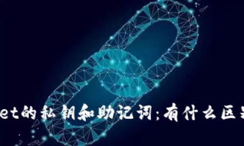 : TPWallet的私钥和助记词：有什么区别与联系？