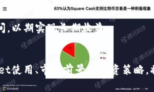   抹茶屎币如何提币到TPWallet：详细指南与常见问题解答 / 

 guanjianci 抹茶屎币, 提币, TPWallet, 加密货币, 钱包使用 /guanjianci 

引言
在当今加密货币的世界中，用户不仅需要了解不同的数字货币，还需懂得如何安全地在不同平台之间进行转移和提币。“抹茶屎币”作为一款相对新兴的加密货币，引起了诸多投资者和用户的关注。而TPWallet作为一款多功能数字货币钱包，受到了大量用户的推崇。本文将为您详细介绍如何将抹茶屎币提币到TPWallet，并解答常见问题。

一、抹茶屎币简介
抹茶屎币（Matcha Shitcoin）是一种去中心化的加密货币，主要用于各种在线交易和投资。它由一个活跃的社区支持，并且致力于提供更为灵活和便利的交易方式。抹茶屎币的发行和流通主要基于区块链技术，确保每一笔交易的透明性和安全性。
虽然抹茶屎币的名称幽默且夸张，但它在市场上还是得到了不少人的关注。不少用户通过参与其相关的社区活动、获取信息以及交易来学习如何更好地利用这款货币。在使用抹茶屎币进行交易或投资之前，用户需要了解其基础知识和市场动态。

二、提币到TPWallet的准备工作
在正式进行抹茶屎币的提币之前，用户需要进行一些准备工作：
ol
listrong注册TPWallet账户：/strong如果您还没有TPWallet账户，首先需要下载并安装TPWallet应用，按照提示完成注册和账户的创建。/li
listrong获取抹茶屎币钱包地址：/strong在TPWallet中找到您的抹茶屎币钱包地址，并妥善记录下来。/li
listrong确保抹茶屎币余额：/strong确认您在交易所中的抹茶屎币余额足够进行提币操作，包含可能的交易手续费。/li
listrong了解交易所的提币流程：/strong不同的交易所对于提币的操作流程可能会有所不同，务必提前了解所用交易所的具体步骤。/li
/ol

三、提币到TPWallet的步骤
下面是将抹茶屎币提取到TPWallet的详细步骤：
ol
listrong登录交易所账户：/strong首先，访问您购买抹茶屎币的交易所，并用您的账户信息登录。/li
listrong找到提币选项：/strong进入“资产”或“资金管理”选项，找到“提币”或“提现”页面。不同交易所的界面可能有所不同，但一般都可以在用户账户的主页上找到。/li
listrong选择抹茶屎币：/strong在提币页面中选择您要提取的货币，即抹茶屎币。/li
listrong输入TPWallet地址：/strong在提币地址输入框中填写您在TPWallet中获取的抹茶屎币地址。请务必仔细检查地址的准确性，因为错误的地址可能导致资金损失。/li
listrong填写提币金额：/strong输入您希望提取的抹茶屎币金额，确保该金额不超过您在交易所中的余额，并考虑到可能的手续费。/li
listrong确认提币操作：/strong在所有信息无误后，点击“确认”或“提交”按钮进行提币。不同交易所可能还会要求您进行双重验证，例如手机验证码或电子邮件确认。/li
listrong等待交易确认：/strong提币申请提交后，您需要等待交易所处理该请求。处理时间因交易所而异，通常在几分钟到数小时不等。/li
listrong检查TPWallet余额：/strong在交易确认后，您可以打开TPWallet应用，查看抹茶屎币的余额是否已更新。如果一切顺利，您的抹茶屎币将在几分钟内到账。/li
/ol

四、常见问题解答

问题一：抹茶屎币的安全性如何？
抹茶屎币作为一种新兴的加密货币，其安全性在用户使用过程中尤为重要。安全性通常取决于多个因素：
1. **技术保障**：区块链技术的去中心化特性使得抹茶屎币的交易更为透明，同时加密技术为用户资金提供了良好的安全保障。抹茶屎币的开发团队是否具备技术实力和经验，是保障其安全性的关键因素之一。
2. **社区活跃度**：抹茶屎币的安全性还体现在其社区的活跃程度。源源不断的用户反馈和社区监督能够及时发现潜在的安全隐患，从而保障用户的资金安全。此外，活跃的社区也能够为新用户提供帮助与指导，降低他们在使用过程中的风险。
3. **交易所安全**：用户在交易平台上进行买卖时，交易所的安全性同样至关重要。选择那些有良好声誉、采用了严格安全措施的交易所进行交易和提币，可以极大地降低被攻击或资金被盗的风险。例如，选择使用冷钱包储存大额资金的交易所，可以更好地保护用户资产。
4. **用户自我保护**：用户在使用抹茶屎币时，应提高个人的安全意识。保持私人密钥的安全，不随意分享账户信息，使用复杂密码等，都可以增强资金的安全防范。
5. **法律合规**：了解相关法律法规，确保持有的抹茶屎币符合政策要求，在某些情况下还可以为资金的安全提供额外保障。

问题二：提币失败的原因有哪些？
面对提币失败的情况，许多用户常常感到困惑。提币失败可能有多种原因，具体包括：
1. **地址错误**：输入的TPWallet地址不正确是导致提币失败的最常见原因之一。如果地址不符合抹茶屎币钱包的格式，或地址中有错别字，提币操作将会失败。因此，务必仔细核对提币地址，最好通过复制粘贴的方式来避免手动输入的错误。
2. **余额不足**：如果用户在交易所中的抹茶屎币余额不足，或者所提取的金额超过了可用余额，不仅会导致提币失败，还可能影响用户在交易所的交易体验。建议在提币前检查资金余额及提币可能产生的手续费。
3. **网络问题**：提币过程需要通过区块链网络确认，当网络繁忙时，提币可能会延迟，甚至出现失败的情况。用户应耐心等待，并确保网络连接正常。
4. **交易所问题**：有时，交易所可能出现系统故障或者在进行维护，此时就无法完成提币操作。用户应定期关注交易所的公告或社区信息，及时了解系统状态。
5. **合规监测**：有些交易所出于合规考虑，会对提币进行监测。一旦检测到可疑交易或大额提币，会暂停该交易以进行进一步审核。这种情况下，用户可联系交易所客服，以了解具体情况并恢复提币。

问题三：TPWallet使用指南
TPWallet是一款功能强大的数字货币钱包，用户可以方便地管理各种加密资产。以下是TPWallet的使用指南：
1. **下载与安装**：访问TPWallet的官方网站或应用商店，下载并安装TPWallet应用。确保下载的版本为官方版，以避免潜在的安全风险。
2. **创建钱包**：打开TPWallet应用，点击“创建新钱包”选项，按照提示设置钱包名称以及强密码，确保所设置的密码复杂且不易被猜测。
3. **保存助记词**：在创建钱包的过程中，系统会生成一组助记词。在这一点上，务必妥善保管这些助记词，不要与他人分享。丢失助记词将会导致您无法找回钱包中的资产。
4. **导入资产**：如果您已经拥有其他钱包的资产，可以选择“导入钱包”，按照系统提示输入助记词或私钥进行导入。在导入过程中，请确保您正在使用安全的网络和设备。
5. **管理资产**：TPWallet支持多种加密资产的管理，进入钱包界面后，用户可以查看资产余额、接收资产以及发送资产。在进行转账时，请务必确认接收地址的正确性，避免资金损失。
6. **安全设置**：为了增强安全性，TPWallet还提供了多种安全设置，例如使用指纹识别、面部识别或动态验证码等手段来保障用户隐私。建议在设置中逐个开启，以提高账户安全。

问题四：抹茶屎币的市场前景如何？
抹茶屎币作为一种相对较新的加密货币，其市场前景的评估涉及多个方面：
1. **技术背景**：抹茶屎币的技术背景和发行机制对持币的投资者至关重要。如果抹茶屎币采用了先进的技术，具有较好的扩展性和应用场景，其潜力有可能会引起市场投资者的关注。
2. **社区支持**：社区是加密货币的重要组成部分。强大的社区支持可以为抹茶屎币的推广和应用提供沟通与宣传的渠道。有效的社区管理可以吸引更多用户加入，从而提升币种的认可度。
3. **市场需求**：抹茶屎币的市场需求与其实际应用有关。如果能找到合适的商业模型，并在某些实际场景中得到充分应用，将会吸引更多用户和投资者的注意。
4. **政策环境**：国家及地区对加密货币的政策态度也会对抹茶屎币的市场前景产生影响。如果未来政策趋向支持加密货币的发展，那么抹茶屎币的市场空间将会得到进一步拓展。
5. **市场竞争**：面对日益激烈的市场竞争，抹茶屎币需不断进行创新和调整，以维持其竞争力。如果能够不断功能，以提升用户体验，那么其市场前景将会更加广阔。

问题五：如何提高抹茶屎币的投资收益？
想要提高抹茶屎币的投资收益，用户可以采取以下几种策略：
1. **定期分析市场**：对于投资者来说，了解市场趋势和热点项目是提高收益的重要手段之一。通过定期关注行业新闻、分析市场动态，并进行深入研究，投资者可以及时调整自己的投资策略。
2. **多样化投资**：在投资过程中，投资者不应仅仅依赖于单一的抹茶屎币。适当地将资产分散在多个数字货币中，可以有效降低风险，从而提高整体投资收益。
3. **及时止损**：在市场波动较大的情况下，及时止损是保护资金的有效手段。投资者在出现较大亏损时，需果断决策，以避免更大的损失。
4. **参与社区活动**：通过参与抹茶屎币相关的社区活动，投资者不仅可以及时获取信息，还能建立良好的社交网络，识别更多投资机会。
5. **耐心持有**：加密货币市场的波动性较大，很多时候短期内可能会出现大幅波动。投资者应保持耐心，不必过于焦虑短期的价格波动，合理安排投资时间，以期实现长期收益。

结论
将抹茶屎币提币到TPWallet并不是一件困难的事情，只要用户认真按照步骤进行操作，就能成功完成提币。同时，了解相关的安全性、提币失败原因、TPWallet使用、市场前景及投资策略，将有助于用户更好地利用抹茶屎币及其他加密资产。希望本文能够帮助到正在寻找操作指南的用户，使他们能更加自信且安全地参与到加密货币的世界中。