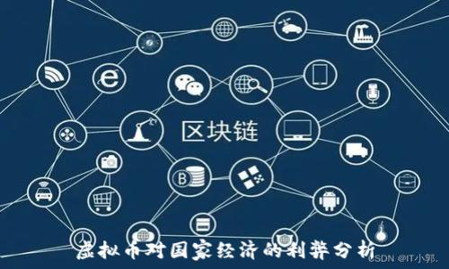   
虚拟币对国家经济的利弊分析