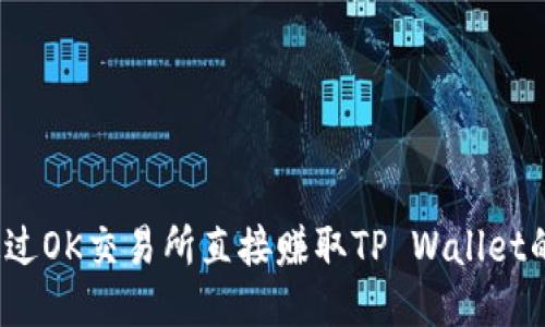 如何通过OK交易所直接赚取TP Wallet的收益？