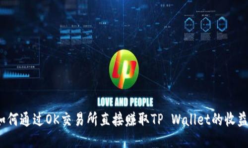 如何通过OK交易所直接赚取TP Wallet的收益？