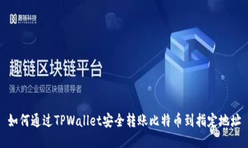 如何通过TPWallet安全转账比特币到指定地址