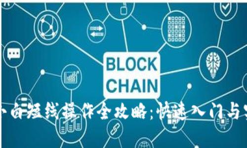 虚拟币小白短线操作全攻略：快速入门与实战技巧