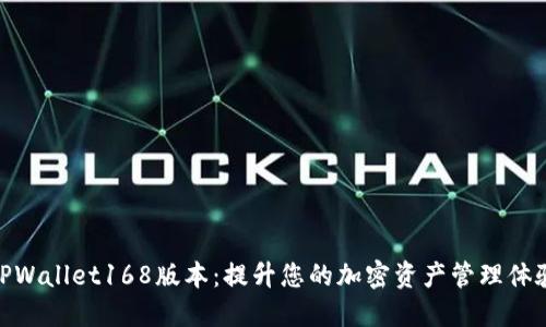 TPWallet168版本：提升您的加密资产管理体验