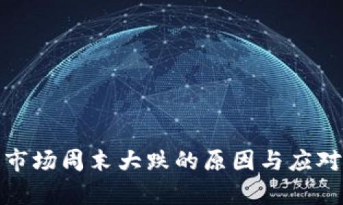 : 虚拟币市场周末大跌的原因与应对策略分析