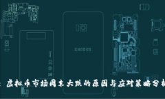 : 虚拟币市场周末大跌的原