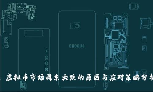 : 虚拟币市场周末大跌的原因与应对策略分析