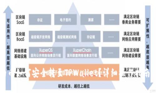IMTOKEN的币如何安全转至TPWallet？详细操作指南与注意事项