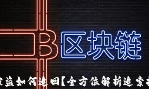 
tpwallet资产被盗如何追回？全方位解析追索技巧与防范措施