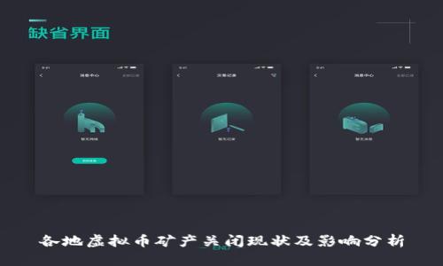 各地虚拟币矿产关闭现状及影响分析