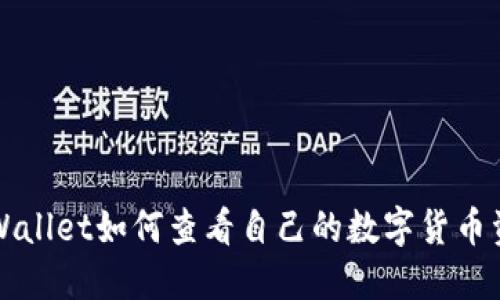 TPWallet如何查看自己的数字货币资产