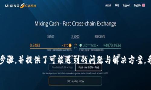 
   如何将TPWallet中的ETH转到火币交易所？详细指导与技巧  / 

关键词：
 guanjianci  ETH转账, TPWallet, 火币交易所, 加密货币, 转账教程  /guanjianci 

引言
随着加密货币市场的不断发展，越来越多的用户选择在不同的钱包和交易所之间转移他们的资产。其中，TPWallet作为一款功能强大的多链钱包，受到众多用户的喜爱。而火币交易所则是一家知名的数字货币交易平台，拥有良好的流动性和丰富的交易品种。将TPWallet中的ETH转至火币，不仅可以方便交易，还能够进行灵活的资产管理。

第一步：了解TPWallet与火币的基本操作
在进行ETH转账之前，了解TPWallet和火币的基本操作是很重要的。
TPWallet是一款支持多种区块链资产的钱包应用，用户可以通过其界面便捷地管理不同币种的持有情况。在TPWallet中，用户可以查看自己的ETH余额、发送或接收ETH。
火币交易所则是一个集中于数字资产交易的平台。用户可以在火币上进行现货交易、合约交易等，转移ETH至火币意味着用户可以直接参与交易。

第二步：准备转账
在转账之前，您需要确保在TPWallet中拥有足够的ETH，并且在火币交易所中有一个有效的账户。
首先，打开TPWallet应用，进入您的钱包界面，查看您的ETH余额。确认您有足够的ETH进行转账，包括可能的网络手续费。接下来，访问火币交易所，确保您已完成实名认证，并且账户可以接收ETH。

第三步：获取火币的ETH充值地址
在TPWallet中转账ETH之前，您需要知道火币的ETH地址，这个地址用于接收转账。
登录到您的火币账户，导航到“资产”部分，选择“充值”。在充值选项中找到ETH并点击，系统会提供您一个专属的充值地址。请务必复制这一地址，确保它是完整且准确的。

第四步：在TPWallet中进行转账
获取到火币的ETH地址后，返回TPWallet，选择“发送”功能。将您复制的火币ETH充值地址粘贴到收件人地址栏中。
接下来，输入您希望转账的ETH数量。请确保转账后仍能满足TPWallet中的最低余额要求。确认所有信息无误后，点击“发送”按钮。TPWallet会提示您确认交易，并可能要求您输入额外的安全信息。

第五步：等待交易确认
完成转账后，您需要耐心等待ETH交易的网络确认。通常情况下，ETH交易的确认时间较快，但具体时间取决于网络拥堵情况。您可以在TPWallet中查看交易状态，系统会更新您的交易信息。

第六步：核实火币账户中的ETH到账情况
交易完成后，请回到火币交易所，检查您的ETH账户是否已更新。如果到账时间过长，您可以通过火币的客服查询交易状态或进行进一步的事宜。

可能遇到的问题与解决方案

问题1：转账时手续费过高，如何解决？
在转账ETH到火币的过程中，用户经常会关注到网络手续费。ETH网络拥堵时，手续费可能会非常高。以下是几种降低手续费的方法：
首先，选择在网络不太繁忙的时间段进行转账。网络的活跃度通常会在早上和晚上高峰期增加，因此在其他时间进行交易可能会更便宜。
其次，您也可以选择使用一些加密货币钱包中的“自定义手续费”功能，根据当前的网络情况自定义手续费金额。虽然这样可能会导致交易确认时间拉长，但可以显著降低转账成本。
最后，可以考虑使用层二（Layer 2）解决方案如Polygon等，这些解决方案通常会提供更快、更便宜的转账方式，但需确保火币支持该层二解决方案的转账。

问题2：如何保护我的TPWallet和火币账户的安全？
钱包和交易所账户的安全是用户不可忽略的重要话题。为了保护您的TPWallet和火币账户，您可以采取以下几种措施：
首先，确保您使用复杂且独特的密码，并定期更换密码。避免在不同平台上使用相同的密码，防止信息被泄露。
其次，启用双因素认证（2FA）增强账户的安全性。火币提供了2FA选项，建议您在登录交易所和钱包时均开启此功能，确保即使密码被泄露，亦能保护账户。
此外，不要在公共网络环境下进行转账，使用VPN进行安全连接，可以避免信息被第三方截获。
最后，定期备份您的钱包信息和私钥，确保在意外情况下能恢复访问。如果使用硬件钱包，确保将其存放在安全的位置。

问题3：如果ETH转账失败，我该怎么办？
转账失败可能有多种原因，如不足的手续费、错误的地址等。当您发现ETH转账失败时，可以按照以下步骤进行处理：
首先，检查您的转账记录，确认是否确实出现失败情况。若仅为未被确认状态，静候一段时间。如果问题未得到解决，查看转账的详细信息，包括错误信息和交易哈希（TXID）。
若因手续费过低导致的失败，您可以考虑调整手续费重新发起转账。在TPWallet中选择“补发交易”功能，将手续费调高并尝试重新发送。
如果转账地址错误导致丢失资产，情况会更为复杂。请及时联系火币客服，如果资产尚未在区块链上被确认，或许可以进行恢复。但是，一旦确认，资产将无法找回。

问题4：如何选择合适的交易策略？
将ETH转至火币后，合理的交易策略可以帮助您最大化收益。根据您的风险偏好，您可以选择不同的交易策略：
首先，对于风险厌恶型投资者，可以选择长期持有ETH，等待市场上涨再卖出。保持冷静，避免因市场波动影响情绪而盲目交易。
其次，若您倾向于短期交易，可以关注市场的价格波动，结合技术分析工具，如K线图、MACD等。了解市场情绪，并根据实际情况进行短期买卖。
对于进取型投资者，可以定期进行亏损交易，借此攫取利差。同时，可以关注市场新闻，提前布局相关资产，以便在市场波动中获取更好的收益。

问题5：除了ETH，还可以将哪些资产转入火币？
火币支持多种数字资产的交易，不仅限于ETH。用户在TPWallet中可以选择将其他主流的数字货币转入火币，如BTC、USDT、LTC等。
首先，确保您在火币交易所中有该资产的充值地址，并按照相似的步骤进行转账。不同的资产可能有不同的网络，所以请确认转账方式和手续费。
其次，研究市场对不同资产的需求和流动性，了解各个币种的市场表现。可以通过火币平台的数据分析工具，了解目标资产的日交易量和波动情况。
最后，根据您的投资目标合理分配您的资产组合，以减少风险并提高整体收益。多样化的资产配置能够更好地平衡风险和收益。

总结
将TPWallet中的ETH转移到火币交易所是一个相对简单的过程，但在操作前了解转账注意事项和安全措施非常重要。本文详细介绍了转账的每个步骤，并提供了可能遇到的问题与解决方案。希望您在加密货币的投资和交易过程中，能够更从容、自信，祝您在数字资产的世界中取得成功。

 /body 