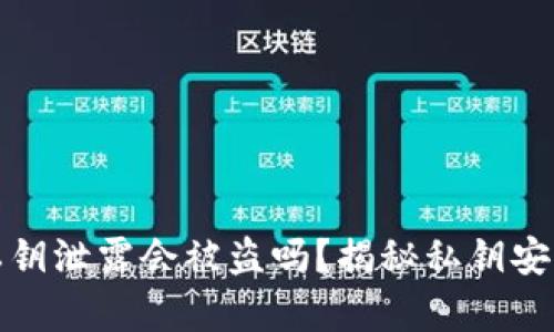 tpwallet私钥泄露会被盗吗？揭秘私钥安全的重要性