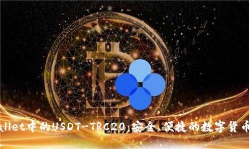TPWallet中的USDT-TRC20：安全、便捷的数字货币选择