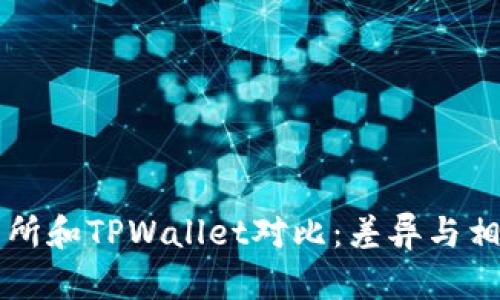 ZT交易所和TPWallet对比：差异与相似之处