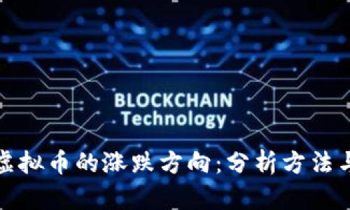 如何判断虚拟币的涨跌方向：分析方法与实用技巧