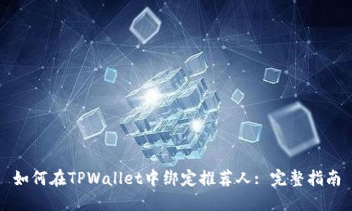 如何在TPWallet中绑定推荐人: 完整指南