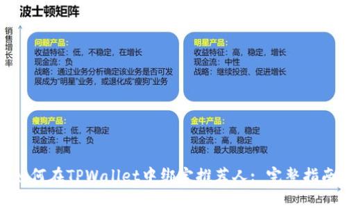 如何在TPWallet中绑定推荐人: 完整指南