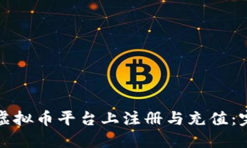 如何在虚拟币平台上注册与充值：完整指南