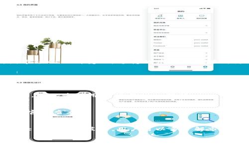  TPWallet闪兑六小时未到账，如何处理和解决？ / 

 guanjianci TPWallet, 闪兑, 交易未到账, 加密货币, 钱包服务 /guanjianci 

在数字货币的世界里，交易速度与到账时间是一项至关重要的因素，尤其是在市场行情波动较大的情况下。TPWallet作为一个受到广泛认可的加密货币钱包，它提供了闪兑功能，使用户能够快速兑换不同种类的数字货币。但最近有用户反映，使用TPWallet进行闪兑后的交易六小时未到账，这让他们感到困惑与焦虑。本文将为大家详细介绍TPWallet闪兑未到账的可能原因，并提供处理方案和建议。

一、TPWallet闪兑功能简介
TPWallet的闪兑功能使用户能够在不同数字货币之间快速转换，通常只需几分钟。然而，由于区块链技术的特性，包括网络拥堵、交易费用和确认时间等因素，实际到账时间可能会有所延迟。TPWallet的闪兑流程涉及多个步骤，包括资产的转移与确认，因此在某些情况下，用户可能会遇到账户未及时到账的问题。

二、闪兑到账延迟的常见原因
TPWallet闪兑到账延迟的现象并不罕见，可能由以下几个原因导致：

h41. 网络拥堵/h4
在数字货币交易所，网络拥堵是导致交易延迟的主要原因之一。若在某一时间段内，用户的交易请求过多，区块链网络可能会经历拥堵，这会导致交易确认的时间延长。用户可以通过观察区块链的当前状态以及平均交易处理时间来判断是否受到网络拥堵的影响。

h42. 交易费用设置/h4
在进行闪兑时，交易费用的高低对交易确认的速度有直接影响。通常情况下，支付较高的交易费可以让矿工优先处理该笔交易，而较低的费用可能导致交易被延迟。因此，在进行交易时，用户应合理设置交易费以确保尽快完成闪兑。

h43. 钱包服务自身的延迟/h4
有时TPWallet自身的系统出现技术问题或者正在进行系统维护，也可能导致用户的闪兑交易未能及时到账。在这种情况下，用户需要耐心等待系统恢复，并可通过官方渠道查询维护公告。

h44. 交易被拒绝或回滚/h4
另外，部分交易可能因安全原因被钱包系统拒绝或者回滚。这种情况通常发生在检测到可疑或异常交易时。用户可以通过交易记录查询了解情况，如果确实发现了异常，应立即联系TPWallet客服进行处理。

h45. 验证时间/h4
大多数区块链网络都有一个确认时间，需要多个区块对交易进行确认。不同的区块链有不同的确认机制，这可能会导致某些交易需要更长的时间才能完成。

三、未到账时的处理方案
在TPWallet闪兑交易未到账时，用户应该采取相应的处理措施：

h41. 检查交易状态/h4
首先，用户应登陆TPWallet，查看交易记录，确认交易是否已被处理。用户可以在TPWallet的“历史记录”中查看交易状态。如果交易标记为“处理中”，则意味着交易仍在进行中，无需过于担心。

h42. 查询区块链信息/h4
用户可以通过查看区块链浏览器来验证其交易是否已被网络确认。只需输入交易的哈希值，就可以查看交易的状态和处理进度，判断网络是否拥堵。

h43. 联系客服/h4
如果交易状态显示未到账且时间较长，建议用户尽快联系TPWallet的客服。提供交易的具体信息（如交易ID、时间、金额等），以便客服能够快速定位问题并提供协助。

h44. 注意安全和信息保密/h4
在向客服求助时，用户应确保不透露个人敏感信息，如私钥或助记词。同时，建议用户定期更换密码和启用双重验证，以确保账户安全。

h45. 耐心等待/h4
有些情况下，到账延迟只是暂时的，用户需保持耐心，等待交易完成。区块链网络常常有波动，及时的客户服务响应也并不总是能立即解决问题。

四、如何有效提高闪兑成功率
为了尽量避免TPWallet闪兑过程中出现未到账的问题，用户可以采取以下几点措施：

h41. 选择合适的交易时间/h4
一般情况下，区块链网络高峰时段（如大盘大涨或大跌时）拥堵情况会比较严重。因此，建议用户选择在低峰时段进行闪兑交易，以提高成功率。

h42. 设置合适的交易费用/h4
如前所述，合理设置交易费用可以有效提高交易的处理速度。用户可以根据当前网络情况，适当提高交易费用，以优先处理该笔交易。

h43. 关注TPWallet公告/h4
建议用户关注TPWallet的官方网站和社交媒体平台，及时获取公告及更新，以便在维护期间调整交易方案。

h44. 使用稳定网络/h4
用户在进行闪兑时，应确保使用稳定的网络连接，以免因网络中断导致交易失败或延误。

h45. 理解区块链工作原理/h4
对区块链的基本了解可以帮助用户在遇到问题时，自行判断和分析情况。这包括了解确认机制、网络拥堵、手续费设置等。

可能相关的问题

h41. TPWallet支持的币种有哪些？/h4
TPWallet是一个多币种钱包，支持多种主流数字货币与代币，用户在使用闪兑时可以选择需要兑换的币种，以及支付的费用币种。具体支持币种可访问TPWallet的官网进行查询，因市场的不断变化，支持的币种也会随时更新。一般而言，热门的比特币、以太坊、莱特币等主流币种，以及许多ERC-20代币都可在TPWallet进行闪兑。

h42. 如何确保钱包的安全性？/h4
确保TPWallet安全性最重要的就是保护好自己的私钥和助记词。同时，建议使用双重验证登录、选择强密码，以及定期更新账户信息。此外，用户应定期备份钱包数据，以防数据丢失或设备损坏。

h43. TPWallet的客服支持如何？/h4
TPWallet提供多种客服支持渠道，用户可以通过官网找到客服联系方式，包括电子邮件、在线客服、社交媒体等。一般而言，TPWallet的客服响应速度较快，但在高峰期可能会有所延迟，因此建议用户提前耐心等待。

h44. TPWallet是否支持法币充值？/h4
TPWallet支持多个法币充值选项，用户需要根据个人所在地的法律法规选择相应的充值方式。同时，用户也可以通过其他交易所购买数字货币后进行转入。具体的交易费和政策可在官网查看。

h45. TPWallet如何应对市场波动？/h4
TPWallet并不会直接干预市场波动，但其闪兑功能允许用户在市场波动时快速调整持仓，以应对风险。用户可灵活运用TPWallet的闪兑功能，锁定收益或降低损失。对于市场波动较大时的交易策略，用户可以多了解市场动态与相关分析。

通过以上介绍，希望用户能够更清晰地了解TPWallet的闪兑功能及遇到未到账问题时的处理方法。如果仍有疑问，欢迎继续关注TPWallet的官方渠道，获取最新的信息和帮助。