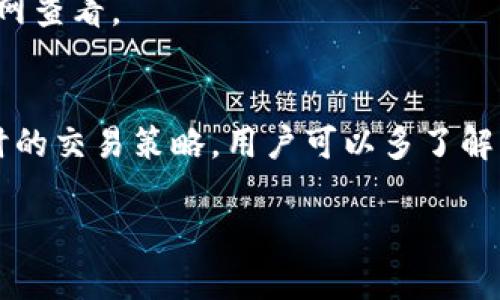   TPWallet闪兑六小时未到账，如何处理和解决？ / 

 guanjianci TPWallet, 闪兑, 交易未到账, 加密货币, 钱包服务 /guanjianci 

在数字货币的世界里，交易速度与到账时间是一项至关重要的因素，尤其是在市场行情波动较大的情况下。TPWallet作为一个受到广泛认可的加密货币钱包，它提供了闪兑功能，使用户能够快速兑换不同种类的数字货币。但最近有用户反映，使用TPWallet进行闪兑后的交易六小时未到账，这让他们感到困惑与焦虑。本文将为大家详细介绍TPWallet闪兑未到账的可能原因，并提供处理方案和建议。

一、TPWallet闪兑功能简介
TPWallet的闪兑功能使用户能够在不同数字货币之间快速转换，通常只需几分钟。然而，由于区块链技术的特性，包括网络拥堵、交易费用和确认时间等因素，实际到账时间可能会有所延迟。TPWallet的闪兑流程涉及多个步骤，包括资产的转移与确认，因此在某些情况下，用户可能会遇到账户未及时到账的问题。

二、闪兑到账延迟的常见原因
TPWallet闪兑到账延迟的现象并不罕见，可能由以下几个原因导致：

h41. 网络拥堵/h4
在数字货币交易所，网络拥堵是导致交易延迟的主要原因之一。若在某一时间段内，用户的交易请求过多，区块链网络可能会经历拥堵，这会导致交易确认的时间延长。用户可以通过观察区块链的当前状态以及平均交易处理时间来判断是否受到网络拥堵的影响。

h42. 交易费用设置/h4
在进行闪兑时，交易费用的高低对交易确认的速度有直接影响。通常情况下，支付较高的交易费可以让矿工优先处理该笔交易，而较低的费用可能导致交易被延迟。因此，在进行交易时，用户应合理设置交易费以确保尽快完成闪兑。

h43. 钱包服务自身的延迟/h4
有时TPWallet自身的系统出现技术问题或者正在进行系统维护，也可能导致用户的闪兑交易未能及时到账。在这种情况下，用户需要耐心等待系统恢复，并可通过官方渠道查询维护公告。

h44. 交易被拒绝或回滚/h4
另外，部分交易可能因安全原因被钱包系统拒绝或者回滚。这种情况通常发生在检测到可疑或异常交易时。用户可以通过交易记录查询了解情况，如果确实发现了异常，应立即联系TPWallet客服进行处理。

h45. 验证时间/h4
大多数区块链网络都有一个确认时间，需要多个区块对交易进行确认。不同的区块链有不同的确认机制，这可能会导致某些交易需要更长的时间才能完成。

三、未到账时的处理方案
在TPWallet闪兑交易未到账时，用户应该采取相应的处理措施：

h41. 检查交易状态/h4
首先，用户应登陆TPWallet，查看交易记录，确认交易是否已被处理。用户可以在TPWallet的“历史记录”中查看交易状态。如果交易标记为“处理中”，则意味着交易仍在进行中，无需过于担心。

h42. 查询区块链信息/h4
用户可以通过查看区块链浏览器来验证其交易是否已被网络确认。只需输入交易的哈希值，就可以查看交易的状态和处理进度，判断网络是否拥堵。

h43. 联系客服/h4
如果交易状态显示未到账且时间较长，建议用户尽快联系TPWallet的客服。提供交易的具体信息（如交易ID、时间、金额等），以便客服能够快速定位问题并提供协助。

h44. 注意安全和信息保密/h4
在向客服求助时，用户应确保不透露个人敏感信息，如私钥或助记词。同时，建议用户定期更换密码和启用双重验证，以确保账户安全。

h45. 耐心等待/h4
有些情况下，到账延迟只是暂时的，用户需保持耐心，等待交易完成。区块链网络常常有波动，及时的客户服务响应也并不总是能立即解决问题。

四、如何有效提高闪兑成功率
为了尽量避免TPWallet闪兑过程中出现未到账的问题，用户可以采取以下几点措施：

h41. 选择合适的交易时间/h4
一般情况下，区块链网络高峰时段（如大盘大涨或大跌时）拥堵情况会比较严重。因此，建议用户选择在低峰时段进行闪兑交易，以提高成功率。

h42. 设置合适的交易费用/h4
如前所述，合理设置交易费用可以有效提高交易的处理速度。用户可以根据当前网络情况，适当提高交易费用，以优先处理该笔交易。

h43. 关注TPWallet公告/h4
建议用户关注TPWallet的官方网站和社交媒体平台，及时获取公告及更新，以便在维护期间调整交易方案。

h44. 使用稳定网络/h4
用户在进行闪兑时，应确保使用稳定的网络连接，以免因网络中断导致交易失败或延误。

h45. 理解区块链工作原理/h4
对区块链的基本了解可以帮助用户在遇到问题时，自行判断和分析情况。这包括了解确认机制、网络拥堵、手续费设置等。

可能相关的问题

h41. TPWallet支持的币种有哪些？/h4
TPWallet是一个多币种钱包，支持多种主流数字货币与代币，用户在使用闪兑时可以选择需要兑换的币种，以及支付的费用币种。具体支持币种可访问TPWallet的官网进行查询，因市场的不断变化，支持的币种也会随时更新。一般而言，热门的比特币、以太坊、莱特币等主流币种，以及许多ERC-20代币都可在TPWallet进行闪兑。

h42. 如何确保钱包的安全性？/h4
确保TPWallet安全性最重要的就是保护好自己的私钥和助记词。同时，建议使用双重验证登录、选择强密码，以及定期更新账户信息。此外，用户应定期备份钱包数据，以防数据丢失或设备损坏。

h43. TPWallet的客服支持如何？/h4
TPWallet提供多种客服支持渠道，用户可以通过官网找到客服联系方式，包括电子邮件、在线客服、社交媒体等。一般而言，TPWallet的客服响应速度较快，但在高峰期可能会有所延迟，因此建议用户提前耐心等待。

h44. TPWallet是否支持法币充值？/h4
TPWallet支持多个法币充值选项，用户需要根据个人所在地的法律法规选择相应的充值方式。同时，用户也可以通过其他交易所购买数字货币后进行转入。具体的交易费和政策可在官网查看。

h45. TPWallet如何应对市场波动？/h4
TPWallet并不会直接干预市场波动，但其闪兑功能允许用户在市场波动时快速调整持仓，以应对风险。用户可灵活运用TPWallet的闪兑功能，锁定收益或降低损失。对于市场波动较大时的交易策略，用户可以多了解市场动态与相关分析。

通过以上介绍，希望用户能够更清晰地了解TPWallet的闪兑功能及遇到未到账问题时的处理方法。如果仍有疑问，欢迎继续关注TPWallet的官方渠道，获取最新的信息和帮助。