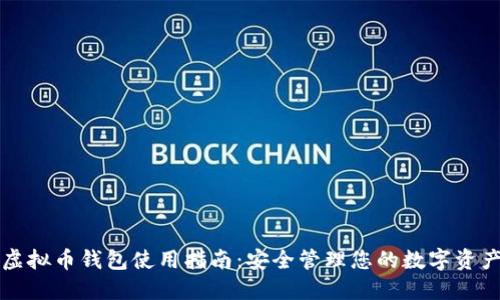 虚拟币钱包使用指南：安全管理您的数字资产