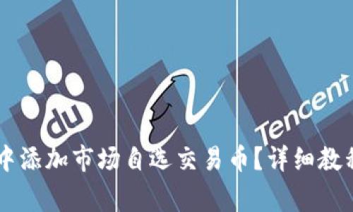 如何在TPWallet中添加市场自选交易币？详细教程与常见问题解答