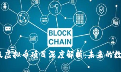 2023年顶级虚拟币项目深度解析：未来的数字货币先锋