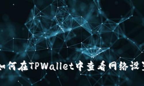 如何在TPWallet中查看网络设置