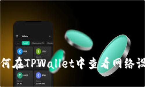 如何在TPWallet中查看网络设置