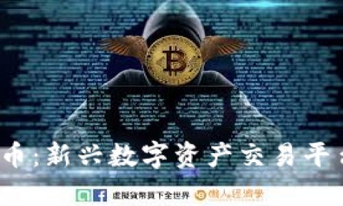 CGEX虚拟币：新兴数字资产交易平台深度解析