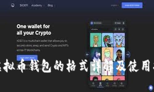 : 虚拟币钱包的格式详解及使用指南