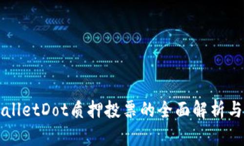 TPWalletDot质押投票的全面解析与指南