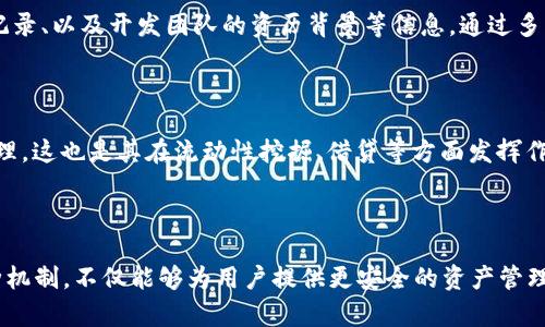    TPWallet薄饼的批准机制解析  / 
 guanjianci  TPWallet, 薄饼, 批准机制, 数字钱包, 区块链技术  /guanjianci 

TPWallet薄饼（BEP-20代币）在用户交易、交换或操作过程中常常需要批准（Approve）这个步骤，这一机制虽然在很多数字钱包中都能看到，但很多用户对它的真正作用却了解不深。TPWallet作为一个基于区块链技术的数字钱包，它的批准机制是为了保护用户资产安全、控制合约权限以及交易的便捷性而设计的。

## 什么是TPWallet薄饼？

TPWallet是一款基于区块链技术的数字钱包，专为接收、存储和管理加密资产而设计。它的核心功能是支持对BEP-20代币的管理，BEP-20是Binance Smart Chain（BSC）平台上的一种代币标准类比于以太坊的ERC-20标准。通过TPWallet，用户可以方便快捷地查看其账户余额、进行代币间的交换、参与去中心化金融（DeFi）项目等。

## 为什么需要批准？

在使用TPWallet进行交易时，用户常常会看到需要对某个代币进行批准。这是因为每一次代币的使用都涉及到智能合约的调用。批准机制主要是为了授权智能合约在用户的账户上执行某些操作，具体来说，有以下几个原因：

### 1. 安全性

对于使用区块链技术的数字钱包，用户的资产安全是最重要的考量因素之一。通过批准机制，用户可以选择性地授权特定的智能合约使用其代币。这意味着在未得到用户的同意之前，任何人都无法随意转移用户的资产。

用户在批准过程中，实际上是告诉钱包，允许某个合约代表他们进行一定数量的代币操作，例如转账或交易。这有效的防止了恶意合约或者黑客攻击，通过某一链路对用户的资产进行非法操作。

### 2. 控制代币使用权限

在区块链中，安全不仅来自技术本身，用户对交易的控制和透明化也是至关重要的。通过批准机制，用户可以限制合约所能使用的代币金额，进一步降低风险。

例如，用户在参与某项交易时，可以只授权对方合约使用自己资产中的一小部分，这样即使合约存在潜在问题，用户所损失的资金也能得到控制。此外，用户随时可以取消已授权的状态，重新掌控自己资金的使用权限。

### 3. 防止无意交易

许多代币交换或去中心化金融协议都是基于智能合约的，这些智能合约在运行时需要先得到相应的授权。这一过程有助于用户在交易前对即将发生的事务有清楚的了解，避免因点击错误或误操作导致损失。

对于不熟悉操作的用户，批准机制也可以视为一种自我保护机制，提醒用户在进行操作前仔细确认，确保不会因不小心点击而导致资产的流失。

## 批准过程是怎样的？

当用户在TPWallet中选择某个代币进行交易时，系统会提示用户是否需要对该代币进行批准。该过程大体上可以分为以下几个步骤：

### 1. 选择代币

用户在钱包界面中选择想要进行交易的代币，比如USDT、BNB等。当用户选择代币后，系统会根据相关协议显示是否需要进行批准。

### 2. 输入批准金额

在确认需要进行批准后，用户需要输入允许合约使用的代币数量。需要注意的是，这个数量应当符合用户的实际交易需求，而不应过大，以降低风险。

### 3. 确认交易

用户确认批准信息后，TPWallet会通过区块链网络将这一请求发送到相关合约，并等待区块链网络的确认。这通常需要用户支付一定的交易费用（Gas），以保障交易能够顺利完成。

### 4. 交易完成

一旦批准完成，智能合约就能够对用户的资产进行操作。用户可以开始进行后续交易，比如直接与其他用户进行交换，或者用于流动性挖掘、质押等操作。

## 可能的相关问题

### 1. 批准机制是否存在安全隐患？

在某些情况下，批准机制确实可能带来一定的安全隐患。例如，如果用户不小心授权了过高的代币数量，而该合约存在漏洞，这可能导致用户的资产遭到损失。不过，总的来说，由于每次授权行为都是为了提高安全性，用户在了解并掌握使用方式后，能够很好地保护自己的资产。

### 2. 如何撤销批准？

撤销批准是一个非常有必要的功能。TPWallet提供了一定的操作界面，让用户能够随时回收已经授权的权限。一般来说，用户只需在相应的合约设置中找到自己已批准的代币，选择撤销即可。在撤销时，用户同样需要支付Gas费用。

### 3. 批准机制对于普通用户的影响？

对于普通用户来说，对于批准机制的理解直接影响着他们在区块链生态中的安全和投资成效。了解批准后的操作可以帮助用户更好的参与各种DeFi项目，同时降低交易风险。在这些项目中，未能授权或授权错误都会导致潜在收益的损失。

### 4. 如何评估智能合约的安全性？

在进行批准前，用户应对所涉及的智能合约进行充分的了解和评估。可借助社区推荐的合约审计报告，或者在专门的平台上查看合约部署的时间、交易记录、以及开发团队的资历背景等信息。通过多方对比，选择那些拥有良好信誉的合约进行互动，可以降低潜在风险。

### 5. 批准机制与去中心化金融（DeFi）的关系？

批准机制与DeFi项目之间密不可分。很多DeFi项目的核心都在于利用智能合约进行自动化操作，这要求用户必须有批准的行为才能够对其代币进行管理。这也是其在流动性挖掘、借贷等方面发挥作用的基石。

## 结语

TPWallet的批准机制虽然给用户的交易带来了复杂性，但也是提高资产安全性和交易透明度的重要措施。随着区块链技术的不断发展，理解和适应这种机制，不仅能够为用户提供更安全的资产管理方式，也能够让用户在复杂的区块链生态环境中更加游刃有余。希望在未来的使用中，用户能够更好地掌握这一机制，从而充分利用区块链技术的优势。