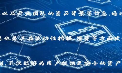    TPWallet薄饼的批准机制解析  / 
 guanjianci  TPWallet, 薄饼, 批准机制, 数字钱包, 区块链技术  /guanjianci 

TPWallet薄饼（BEP-20代币）在用户交易、交换或操作过程中常常需要批准（Approve）这个步骤，这一机制虽然在很多数字钱包中都能看到，但很多用户对它的真正作用却了解不深。TPWallet作为一个基于区块链技术的数字钱包，它的批准机制是为了保护用户资产安全、控制合约权限以及交易的便捷性而设计的。

## 什么是TPWallet薄饼？

TPWallet是一款基于区块链技术的数字钱包，专为接收、存储和管理加密资产而设计。它的核心功能是支持对BEP-20代币的管理，BEP-20是Binance Smart Chain（BSC）平台上的一种代币标准类比于以太坊的ERC-20标准。通过TPWallet，用户可以方便快捷地查看其账户余额、进行代币间的交换、参与去中心化金融（DeFi）项目等。

## 为什么需要批准？

在使用TPWallet进行交易时，用户常常会看到需要对某个代币进行批准。这是因为每一次代币的使用都涉及到智能合约的调用。批准机制主要是为了授权智能合约在用户的账户上执行某些操作，具体来说，有以下几个原因：

### 1. 安全性

对于使用区块链技术的数字钱包，用户的资产安全是最重要的考量因素之一。通过批准机制，用户可以选择性地授权特定的智能合约使用其代币。这意味着在未得到用户的同意之前，任何人都无法随意转移用户的资产。

用户在批准过程中，实际上是告诉钱包，允许某个合约代表他们进行一定数量的代币操作，例如转账或交易。这有效的防止了恶意合约或者黑客攻击，通过某一链路对用户的资产进行非法操作。

### 2. 控制代币使用权限

在区块链中，安全不仅来自技术本身，用户对交易的控制和透明化也是至关重要的。通过批准机制，用户可以限制合约所能使用的代币金额，进一步降低风险。

例如，用户在参与某项交易时，可以只授权对方合约使用自己资产中的一小部分，这样即使合约存在潜在问题，用户所损失的资金也能得到控制。此外，用户随时可以取消已授权的状态，重新掌控自己资金的使用权限。

### 3. 防止无意交易

许多代币交换或去中心化金融协议都是基于智能合约的，这些智能合约在运行时需要先得到相应的授权。这一过程有助于用户在交易前对即将发生的事务有清楚的了解，避免因点击错误或误操作导致损失。

对于不熟悉操作的用户，批准机制也可以视为一种自我保护机制，提醒用户在进行操作前仔细确认，确保不会因不小心点击而导致资产的流失。

## 批准过程是怎样的？

当用户在TPWallet中选择某个代币进行交易时，系统会提示用户是否需要对该代币进行批准。该过程大体上可以分为以下几个步骤：

### 1. 选择代币

用户在钱包界面中选择想要进行交易的代币，比如USDT、BNB等。当用户选择代币后，系统会根据相关协议显示是否需要进行批准。

### 2. 输入批准金额

在确认需要进行批准后，用户需要输入允许合约使用的代币数量。需要注意的是，这个数量应当符合用户的实际交易需求，而不应过大，以降低风险。

### 3. 确认交易

用户确认批准信息后，TPWallet会通过区块链网络将这一请求发送到相关合约，并等待区块链网络的确认。这通常需要用户支付一定的交易费用（Gas），以保障交易能够顺利完成。

### 4. 交易完成

一旦批准完成，智能合约就能够对用户的资产进行操作。用户可以开始进行后续交易，比如直接与其他用户进行交换，或者用于流动性挖掘、质押等操作。

## 可能的相关问题

### 1. 批准机制是否存在安全隐患？

在某些情况下，批准机制确实可能带来一定的安全隐患。例如，如果用户不小心授权了过高的代币数量，而该合约存在漏洞，这可能导致用户的资产遭到损失。不过，总的来说，由于每次授权行为都是为了提高安全性，用户在了解并掌握使用方式后，能够很好地保护自己的资产。

### 2. 如何撤销批准？

撤销批准是一个非常有必要的功能。TPWallet提供了一定的操作界面，让用户能够随时回收已经授权的权限。一般来说，用户只需在相应的合约设置中找到自己已批准的代币，选择撤销即可。在撤销时，用户同样需要支付Gas费用。

### 3. 批准机制对于普通用户的影响？

对于普通用户来说，对于批准机制的理解直接影响着他们在区块链生态中的安全和投资成效。了解批准后的操作可以帮助用户更好的参与各种DeFi项目，同时降低交易风险。在这些项目中，未能授权或授权错误都会导致潜在收益的损失。

### 4. 如何评估智能合约的安全性？

在进行批准前，用户应对所涉及的智能合约进行充分的了解和评估。可借助社区推荐的合约审计报告，或者在专门的平台上查看合约部署的时间、交易记录、以及开发团队的资历背景等信息。通过多方对比，选择那些拥有良好信誉的合约进行互动，可以降低潜在风险。

### 5. 批准机制与去中心化金融（DeFi）的关系？

批准机制与DeFi项目之间密不可分。很多DeFi项目的核心都在于利用智能合约进行自动化操作，这要求用户必须有批准的行为才能够对其代币进行管理。这也是其在流动性挖掘、借贷等方面发挥作用的基石。

## 结语

TPWallet的批准机制虽然给用户的交易带来了复杂性，但也是提高资产安全性和交易透明度的重要措施。随着区块链技术的不断发展，理解和适应这种机制，不仅能够为用户提供更安全的资产管理方式，也能够让用户在复杂的区块链生态环境中更加游刃有余。希望在未来的使用中，用户能够更好地掌握这一机制，从而充分利用区块链技术的优势。